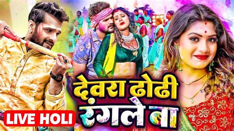 holi ke gana bhojpuri|भतार पिचकारी से डरे ला 